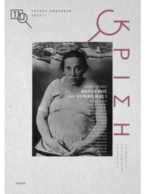 ΚΡΙΣΗ : ΕΞΑΜΗΝΙΑΙΟ ΠΕΡΙΟΔΙΚΟ ΤΕΥΧΟΣ 11