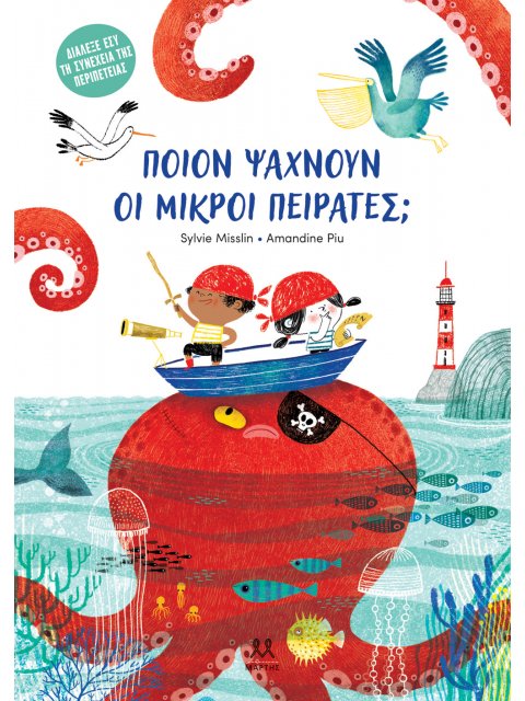 Ποιον Ψάχνουν οι Μικροί Πειρατές;