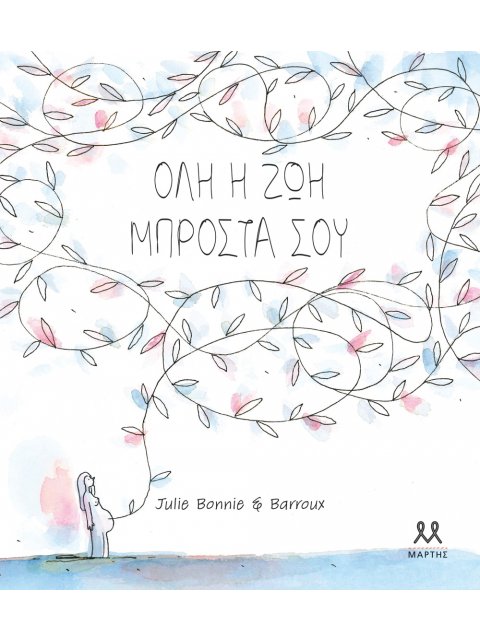 Όλη η Ζωή Μπροστά Σου