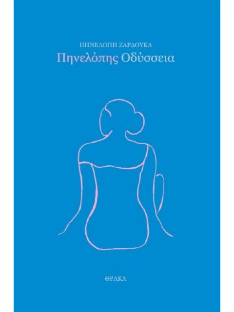 ΠΗΝΕΛΟΠΗΣ ΟΔΥΣΣΕΙΑ