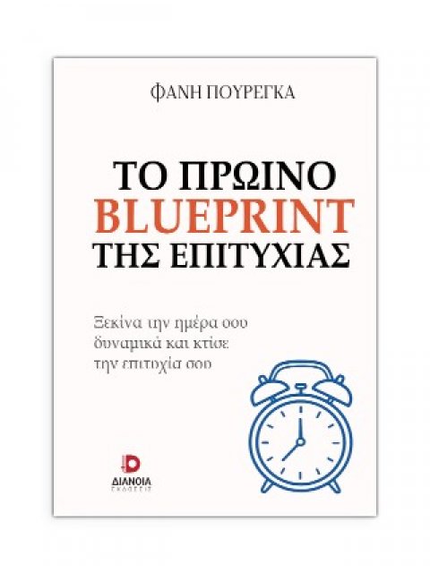 ΤΟ ΠΡΩΙΝΟ BLUEPRINT ΤΗΣ ΕΠΙΤΥΧΙΑΣ