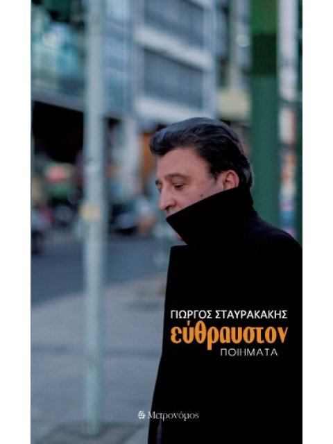 ΕΥΘΡΑΥΣΤΟΝ