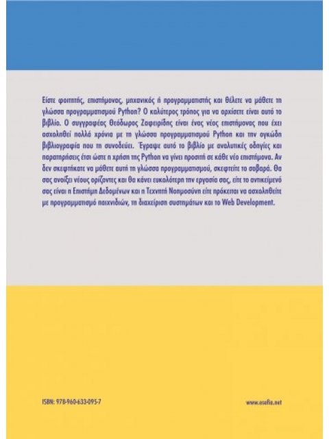 PYTHON : ΕΦΑΡΜΟΓΕΣ ΣΤΙΣ ΘΕΤΙΚΕΣ ΕΠΙΣΤΗΜΕΣ ΚΑΙ ΜΗΧΑΝΙΚΗ