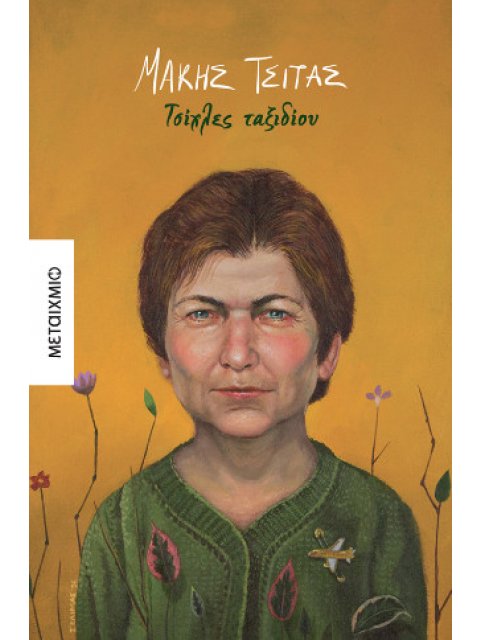 ΤΣΙΧΛΕΣ ΤΑΞΙΔΙΟΥ