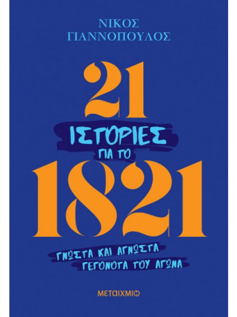 21 ΙΣΤΟΡΙΕΣ ΓΙΑ ΤΟ 1821