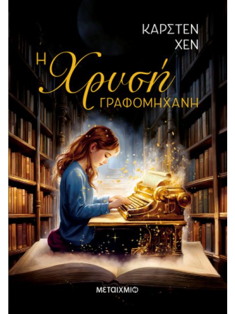 Η ΧΡΥΣΗ ΓΡΑΦΟΜΗΧΑΝΗ