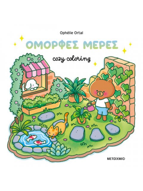 Cozy coloring: Όμορφες μέρες!