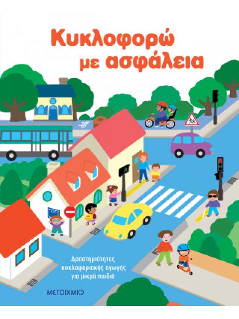 Κυκλοφορώ με ασφάλεια: Δραστηριότητες κυκλοφοριακής αγωγής για μικρά παιδιά