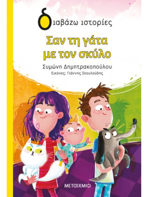 Σαν τη γάτα με τον σκύλο