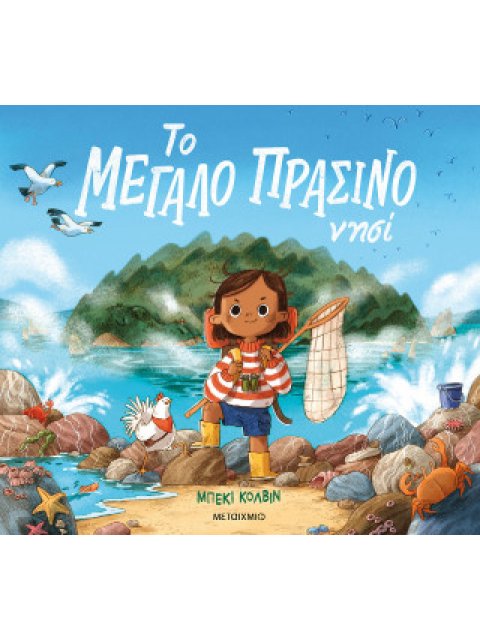 Το μεγάλο πράσινο νησί