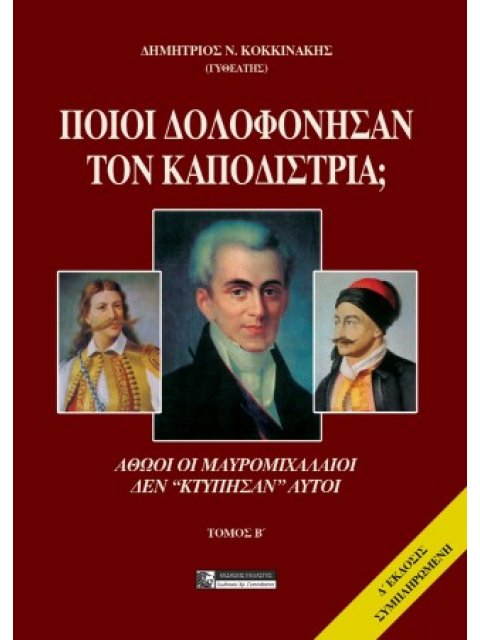 ΠΟΙΟΙ ΔΟΛΟΦΟΝΗΣΑΝ ΤΟΝ ΚΑΠΟΔΙΣΤΡΙΑ; ΤΟΜΟΣ Β ΑΘΩΟΙ ΟΙ ΜΑΥΡΟΜΙΧΑΛΑΙΟΙ ΔΕΝ "ΚΤΥΠΗΣΑΝ" ΑΥΤΟΙ