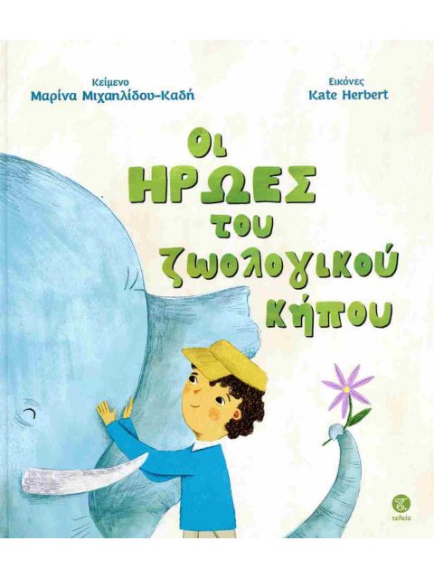 ΟΙ ΗΡΩΕΣ ΤΟΥ ΖΩΟΛΟΓΙΚΟΥ ΚΗΠΟΥ