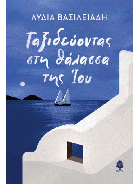 ΤΑΞΙΔΕΥΟΝΤΑΣ ΣΤΗ ΘΑΛΑΣΣΑ ΤΗΣ ΙΟΥ