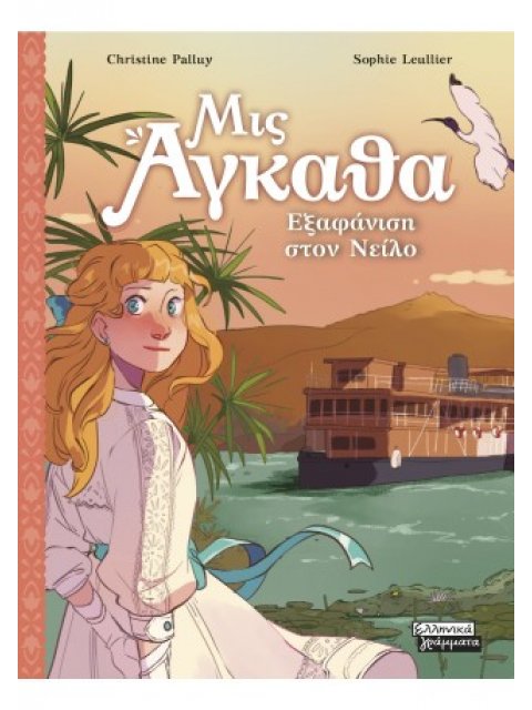 ΜΙΣ ΑΓΚΑΘΑ Νο 8- ΕΞΑΦΑΝΙΣΗ ΣΤΟΝ ΝΕΙΛΟ