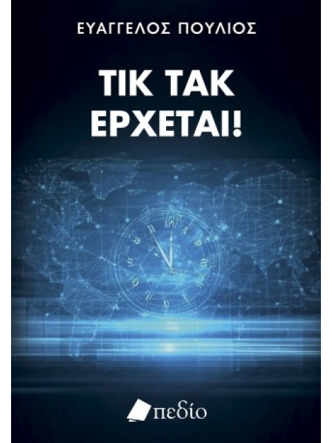 ΤΙΚ ΤΑΚ ΕΡΧΕΤΑΙ