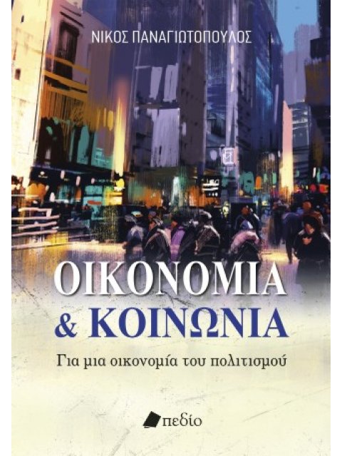 ΟΙΚΟΝΟΜΙΑ ΚΑΙ ΚΟΙΝΩΝΙΑ