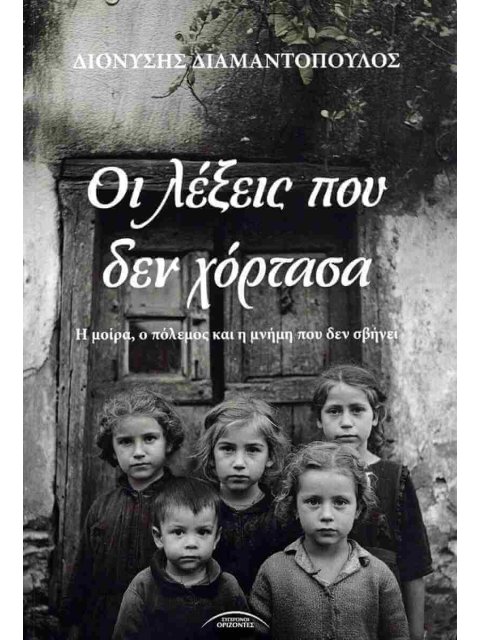 ΟΙ ΛΕΞΕΙΣ ΠΟΥ ΔΕ ΧΟΡΤΑΣΑ