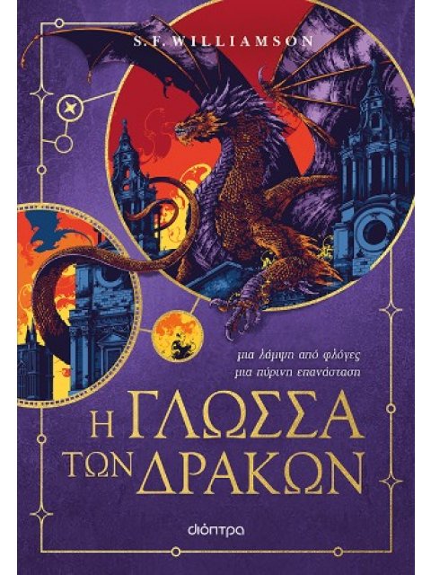 Η ΓΛΩΣΣΑ ΤΩΝ ΔΡΑΚΩΝ