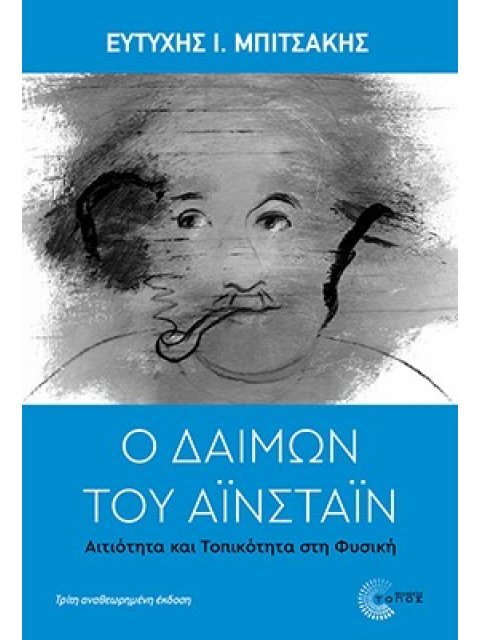 Ο ΔΑΙΜΩΝ ΤΟΥ ΑΙΝΣΤΑΙΝ ΑΙΤΙΟΤΗΤΑ ΚΑΙ ΤΟΠΙΚΟΤΗΤΑ ΣΤΗ ΦΥΣΙΚΗ