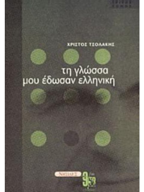 ΤΗ ΓΛΩΣΣΑ ΜΟΥ ΕΔΩΣΑΝ ΕΛΛΗΝΙΚΗ Γ ΤΟΜΟΣ
