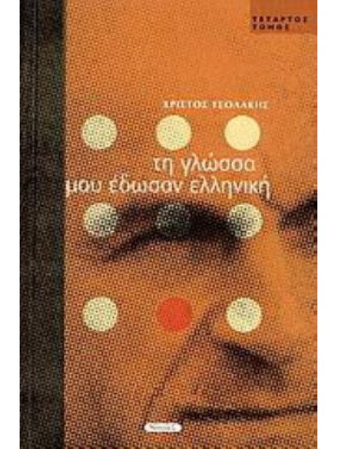 ΤΗ ΓΛΩΣΣΑ ΜΟΥ ΕΔΩΣΑΝ ΕΛΛΗΝΙΚΗ Δ ΤΟΜΟΣ
