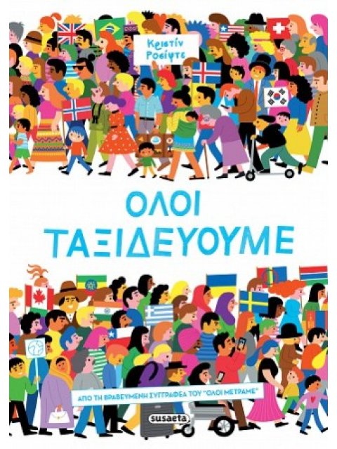 ΟΛΟΙ ΤΑΞΙΔΕΥΟΥΜΕ