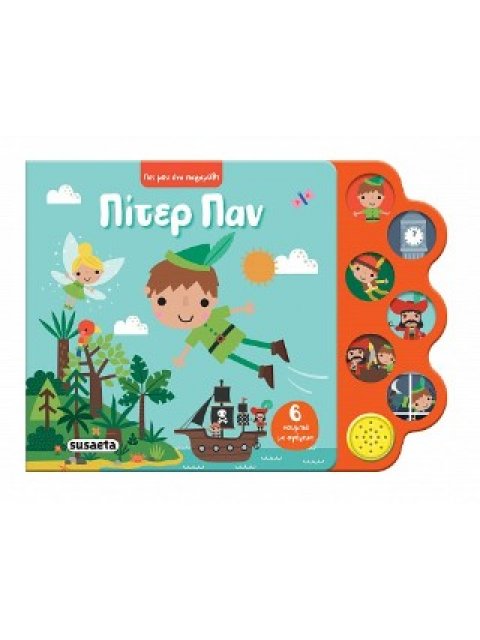 ΠΕΣ ΜΟΥ ΕΝΑ ΠΑΡΑΜΥΘΙ 3 ΠΙΤΕΡ ΠΑΝ