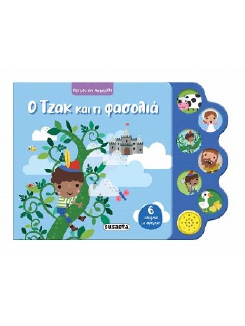 ΠΕΣ ΜΟΥ ΕΝΑ ΠΑΡΑΜΥΘΙ 4 Ο ΤΖΑΚ ΚΑΙ Η ΦΑΣΟΛΙΑ