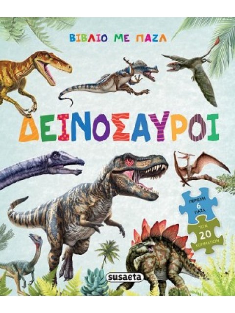 ΒΙΒΛΙΟ ΜΕ ΠΑΖΛ 2 ΔΕΙΝΟΣΑΥΡΟΙ