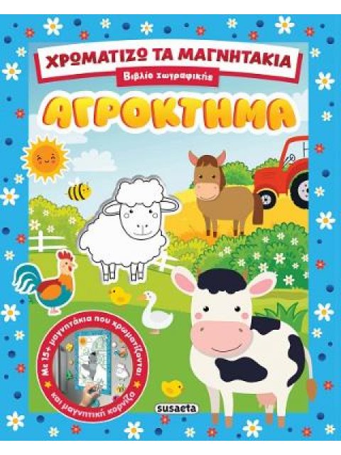 ΧΡΩΜΑΤΙΖΩ ΤΑ ΜΑΓΝΗΤΑΚΙΑ 1 ΑΓΡΟΚΤΗΜΑ