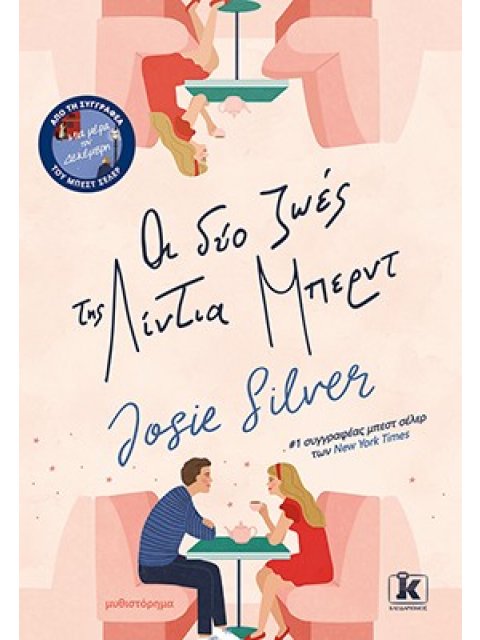 ΟΙ ΔΥΟ ΖΩΕΣ ΤΗΣ ΛΙΝΤΙΑ ΜΠΕΡΝΤ