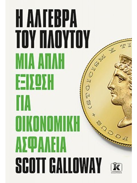 Η ΑΛΓΕΒΡΑ ΤΟΥ ΠΛΟΥΤΟΥ