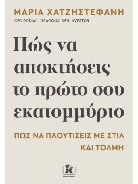ΠΩΣ ΝΑ ΑΠΟΚΤΗΣΕΙΣ ΤΟ ΠΡΩΤΟ ΣΟΥ ΕΚΑΤΟΜΜΥΡΙΟ