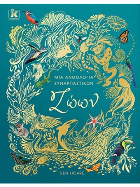 ΜΙΑ ΑΝΘΟΛΟΓΙΑ ΣΥΝΑΡΠΑΣΤΙΚΩΝ ΖΩΩΝ