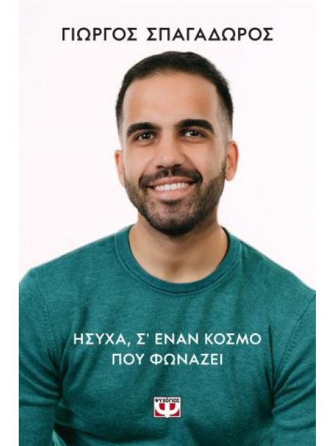 ΗΣΥΧΑ, ΣΕ ΕΝΑΝ ΚΟΣΜΟ ΠΟΥ ΦΩΝΑΖΕΙ