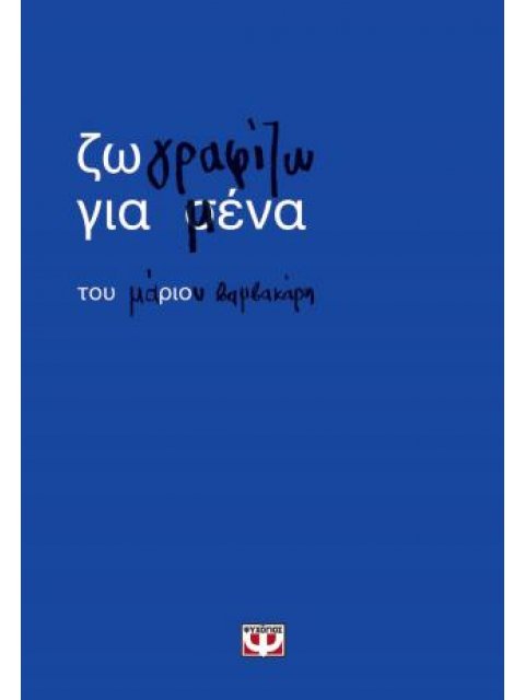 ΖΩΓΡΑΦΙΖΩ ΓΙΑ ΜΕΝΑ