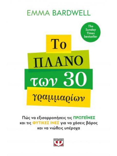 ΤΟ ΠΛΑΝΟ ΤΩΝ 30 ΓΡΑΜΜΑΡΙΩΝ