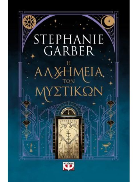 Η ΑΛΧΗΜΕΙΑ ΤΩΝ ΜΥΣΤΙΚΩΝ