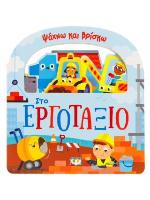 ΨΑΧΝΩ ΚΑΙ ΒΡΙΣΚΩ: ΣΤΟ ΕΡΓΟΤΑΞΙΟ