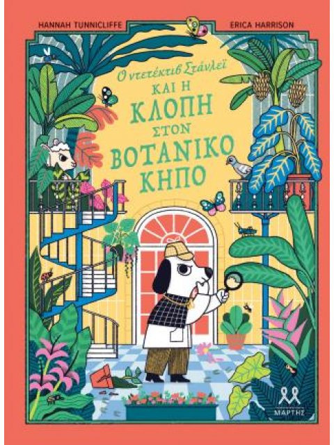 Ο ΝΤΕΤΕΚΤΙΒ ΣΤΑΝΛΕΪ ΚΑΙ Η ΚΛΟΠΗ ΣΤΟΝ ΒΟΤΑΝΙΚΟ ΚΗΠΟ