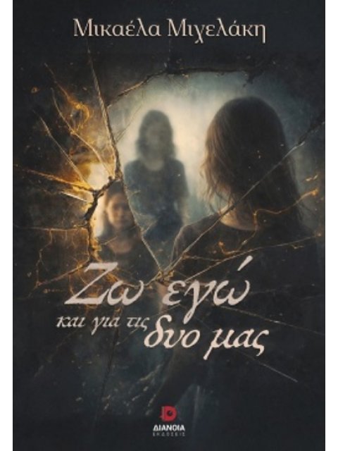 ΖΩ ΕΓΩ ΚΑΙ ΓΙΑ ΤΙΣ ΔΥΟ ΜΑΣ