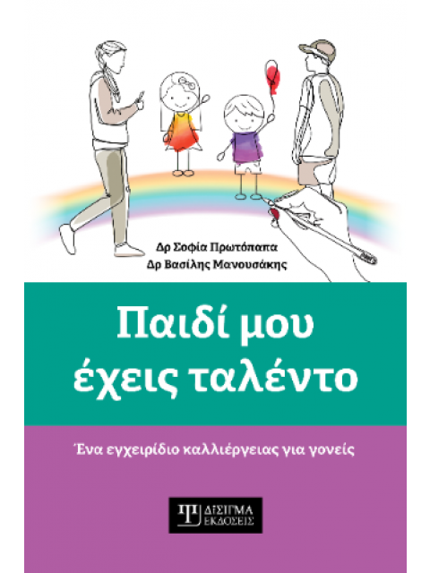 ΠΑΙΔΙ ΜΟΥ ΕΧΕΙΣ ΤΑΛΕΝΤΟ