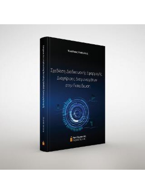 ΣΧΕΔΙΑΣΗ ΔΙΑΔΙΚΤΥΑΚΗΣ ΕΦΑΡΜΟΓΗΣ ΔΙΑΧΕΙΡΙΣΗΣ ΔΙΑΓΩΝΙΣΜΑΤΩΝ ΣΤΗΝ ΕΚΠΑΙΔΕΥΣΗ