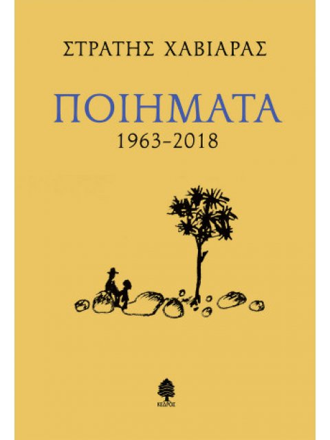 ΠΟΙΗΜΑΤΑ 1963-2018