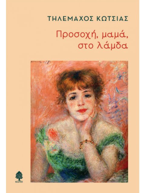 ΠΡΟΣΟΧΗ ΜΑΜΑ ΣΤΟ ΛΑΜΔΑ