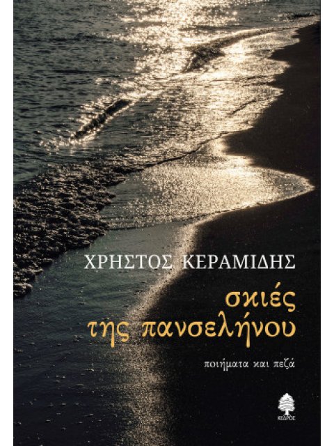 ΣΚΙΕΣ ΤΗΣ ΠΑΝΣΕΛΗΝΟΥ : ΠΟΙΗΜΑΤΑ ΚΑΙ ΠΕΖΑ