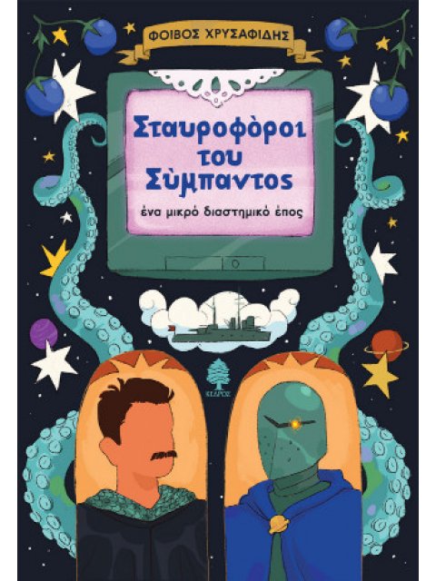 ΣΤΑΥΡΟΦΟΡΟΙ ΤΟΥ ΣΥΜΠΑΝΤΟΣ