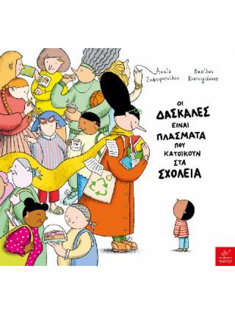 ΟΙ ΔΑΣΚΑΛΕΣ ΕΙΝΑΙ ΠΛΑΣΜΑΤΑ ΠΟΥ ΚΑΤΟΙΚΟΥΝ ΣΤΑ ΣΧΟΛΕΙΑ