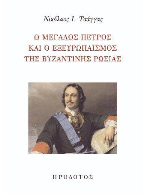 Ο ΜΕΓΑΛΟΣ ΠΕΤΡΟΣ ΚΑΙ Ο ΕΞΕΥΡΩΠΑΙΣΜΟΣ ΤΗΣ ΒΥΖΑΝΤΙΝΗΣ ΡΩΣΙΑΣ