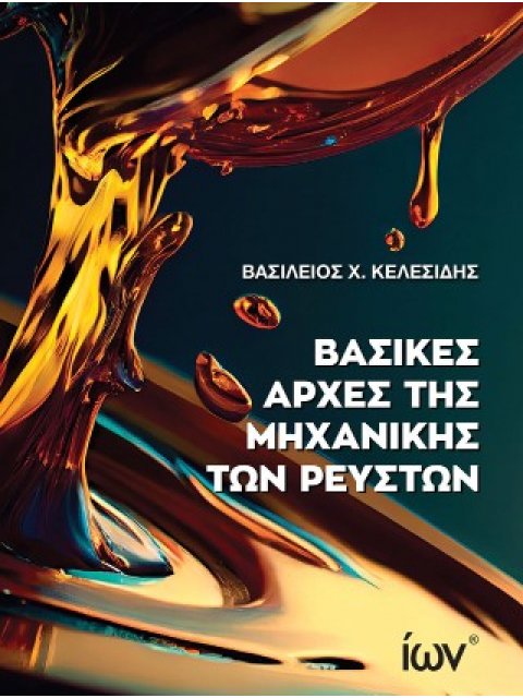 ΒΑΣΙΚΕΣ ΑΡΧΕΣ ΜΗΧΑΝΙΚΗΣ ΤΩΝ ΡΕΥΣΤΩΝ